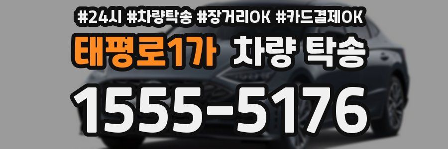 태평로1가 차량 탁송