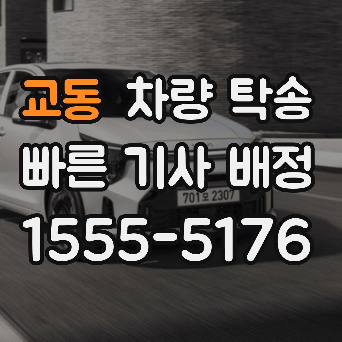 교동 차량 탁송 이사 전후 차량 이동을 깔끔하게 해결