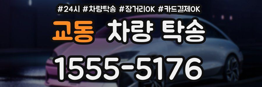 교동 차량 탁송