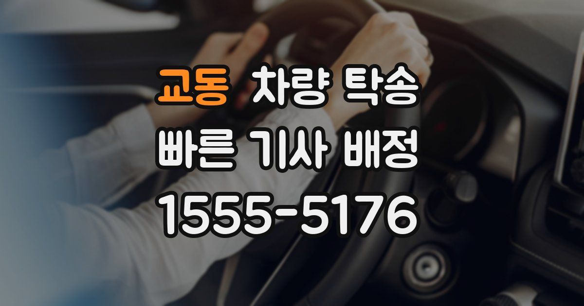 교동 차량 탁송