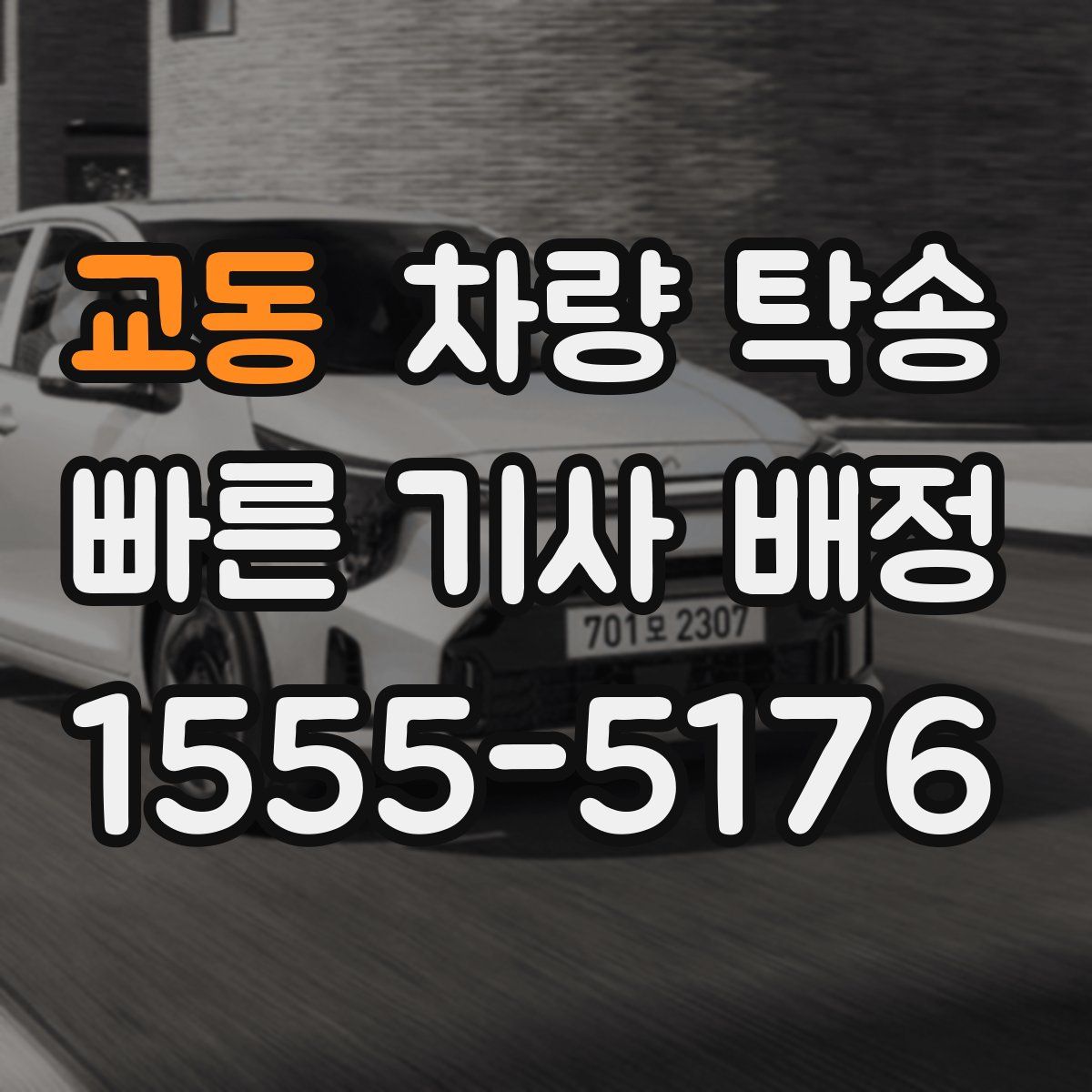 교동 차량 탁송