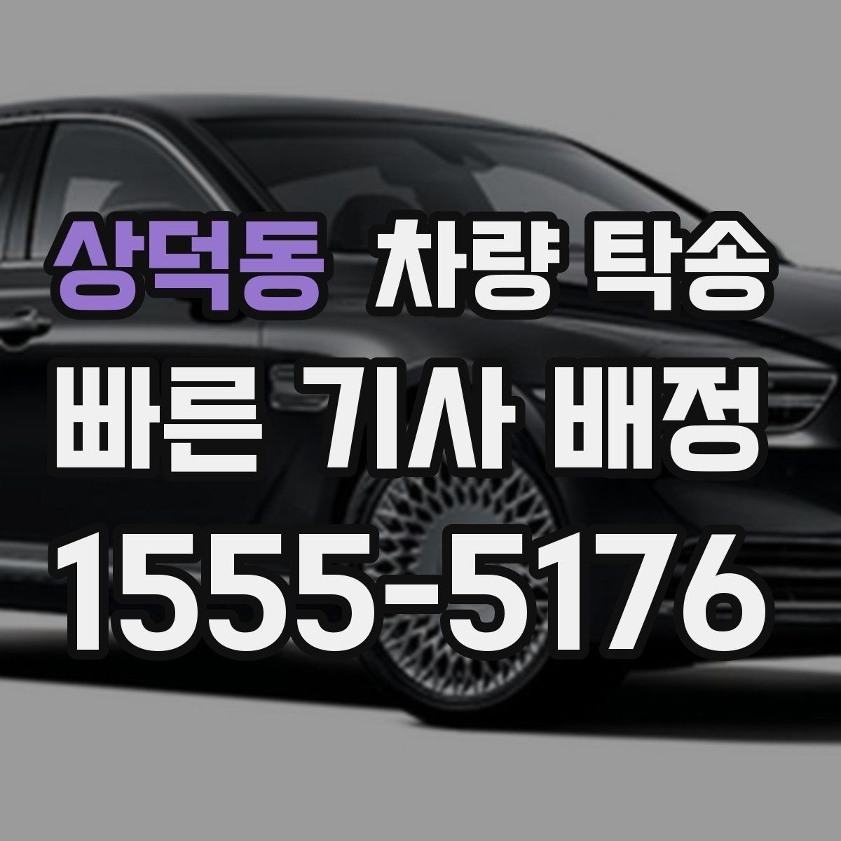 상덕동 차량 탁송 예비키가 있을 때 진행이 편한 이유