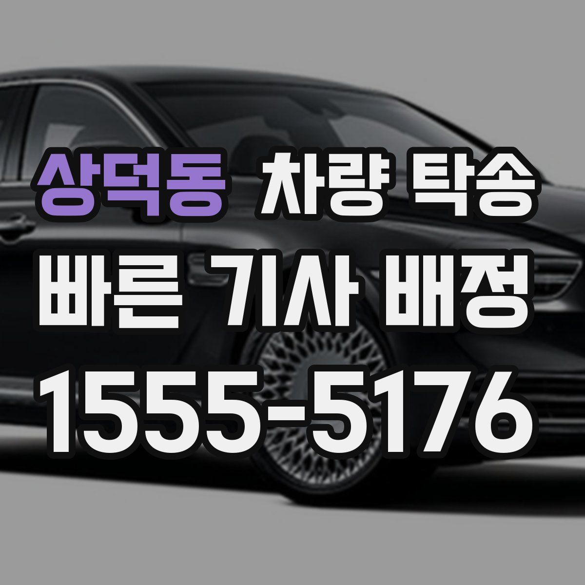 상덕동 차량 탁송