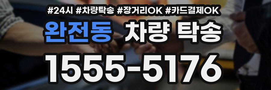 완전동 차량 탁송