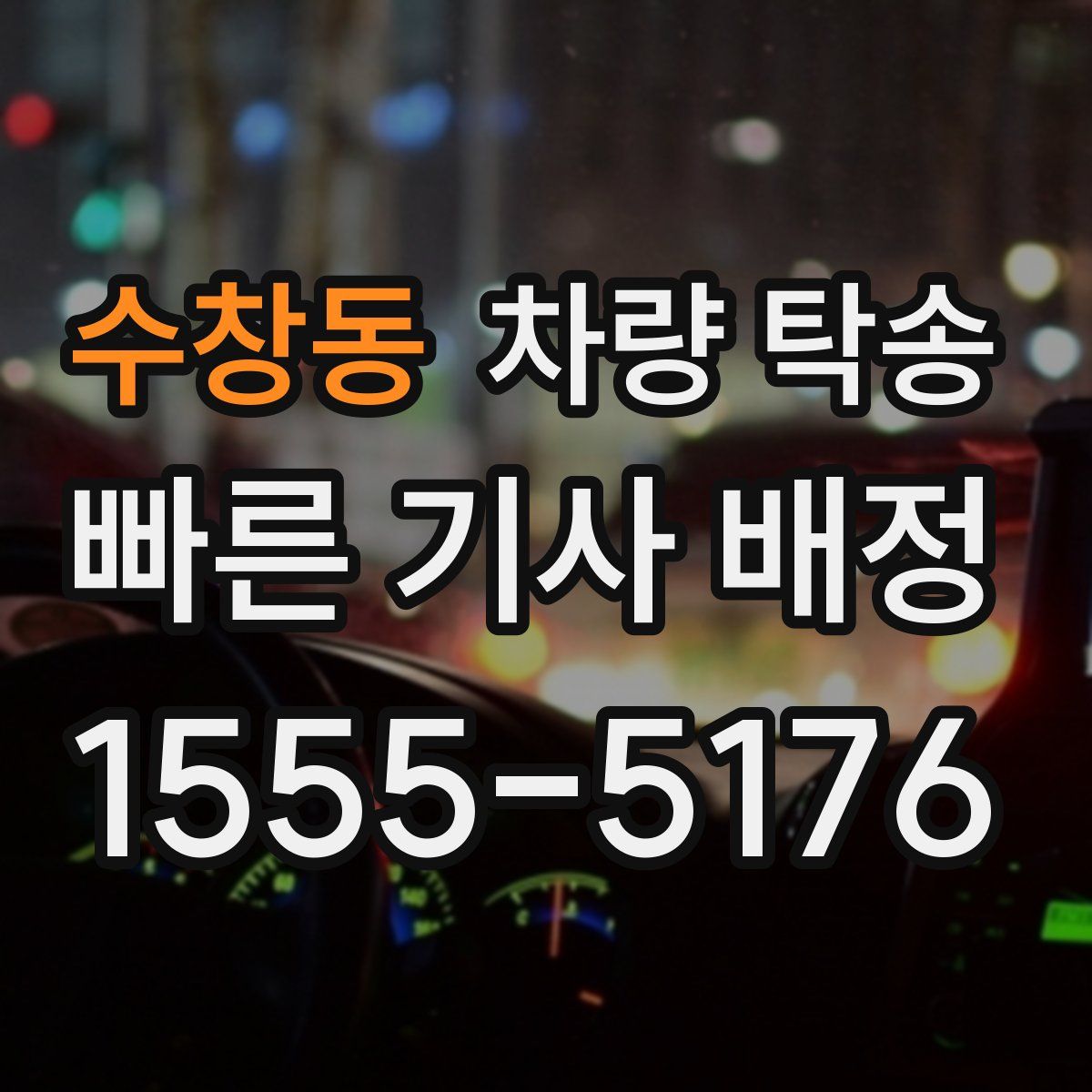 수창동 차량 탁송