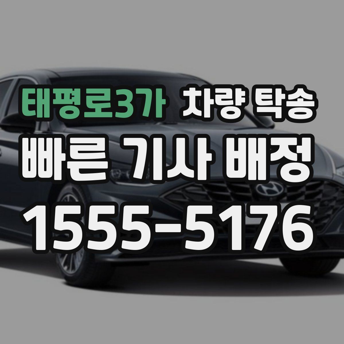 태평로3가 차량 탁송 신차 탁송 시 흠집 걱정을 줄이는 방법