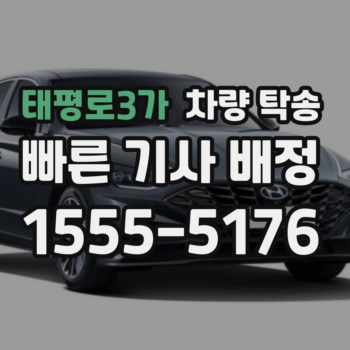 태평로3가 차량 탁송