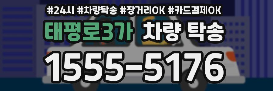 태평로3가 차량 탁송