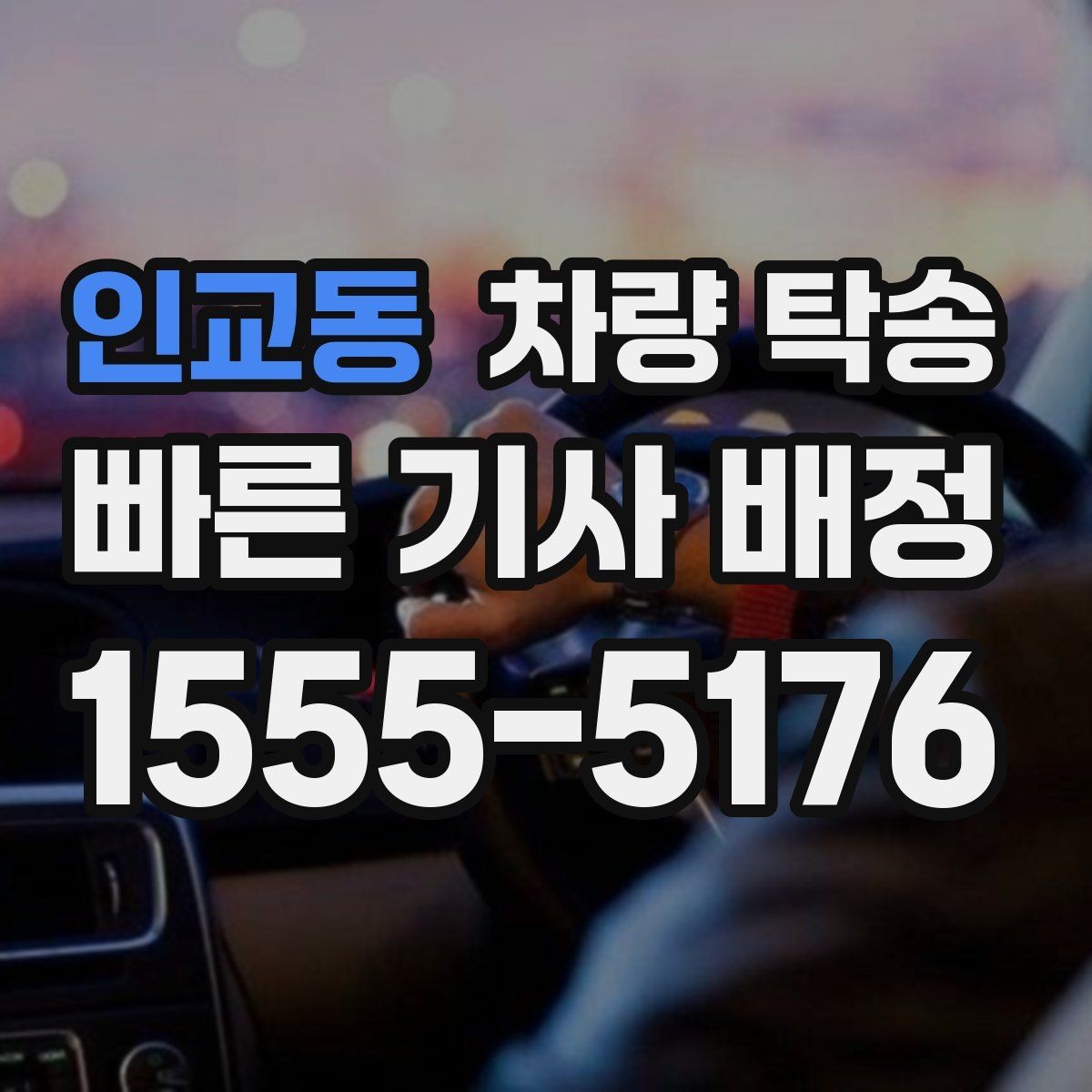 인교동 차량 탁송 도착지 주소가 바뀌면 어떻게 해야 할까