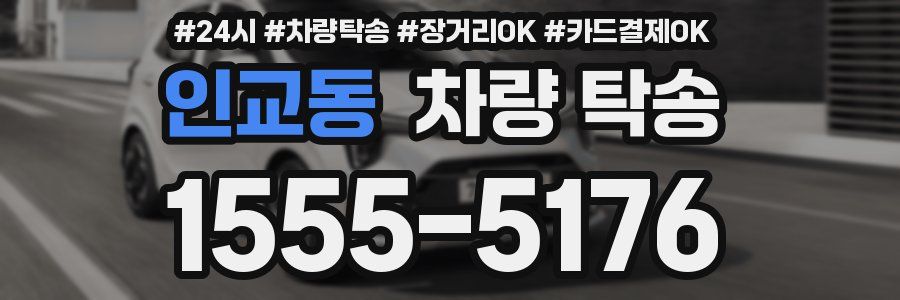 인교동 차량 탁송