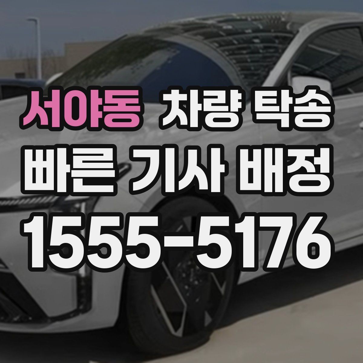 서야동 차량 탁송 하이패스 단말기는 그대로 둬도 될까
