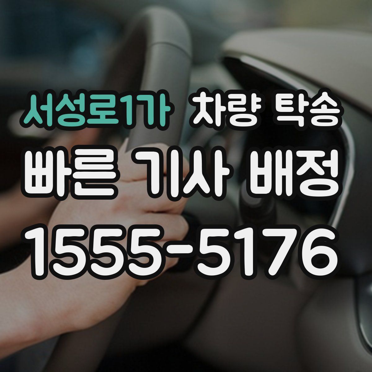 서성로1가 차량 탁송