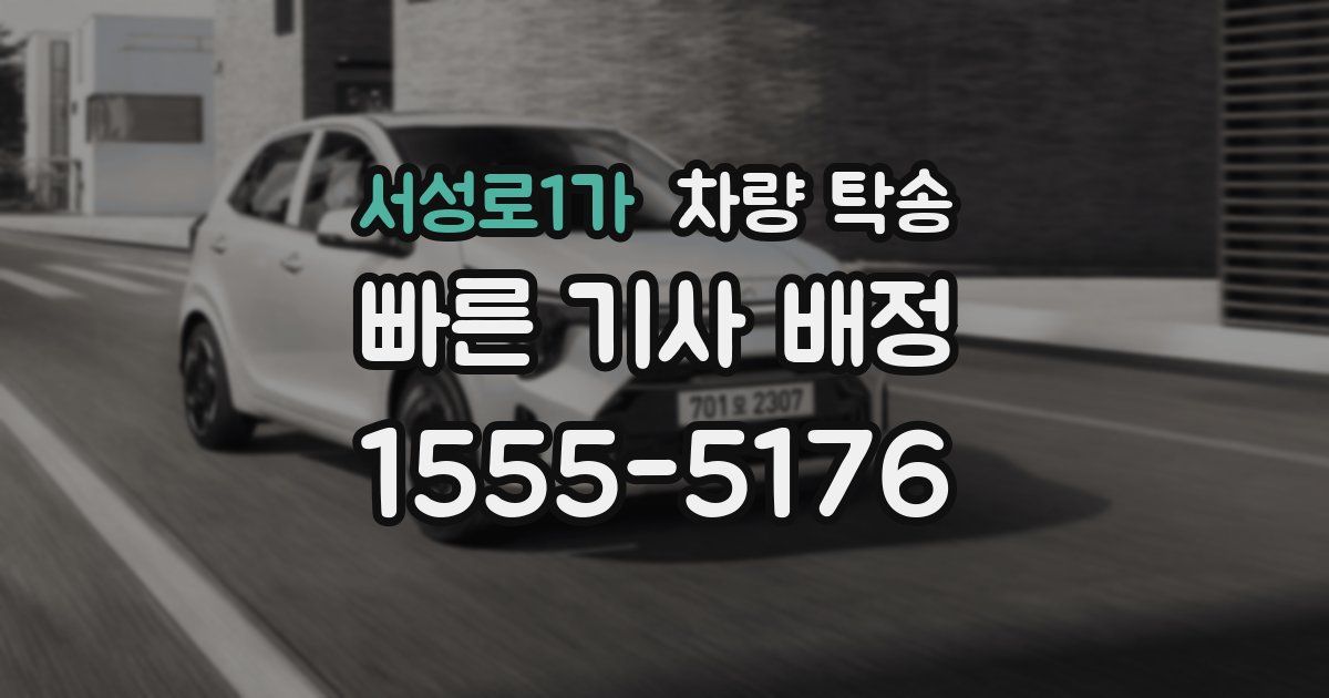 서성로1가 차량 탁송