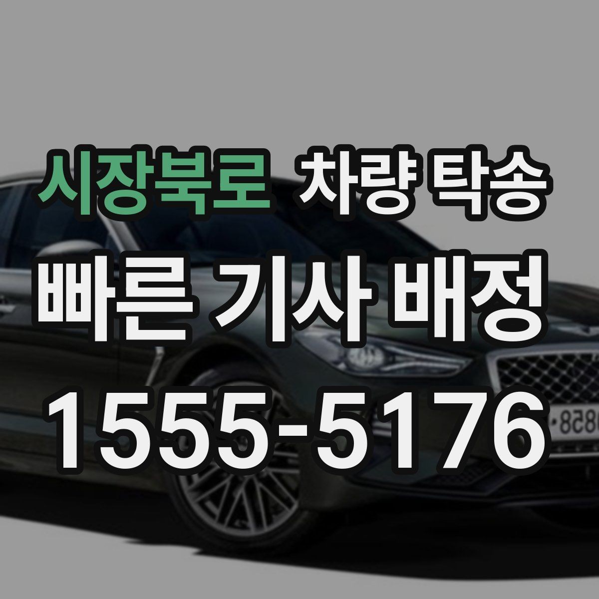 시장북로 차량 탁송 주차비·통행료 정산 방식이 궁금하다면
