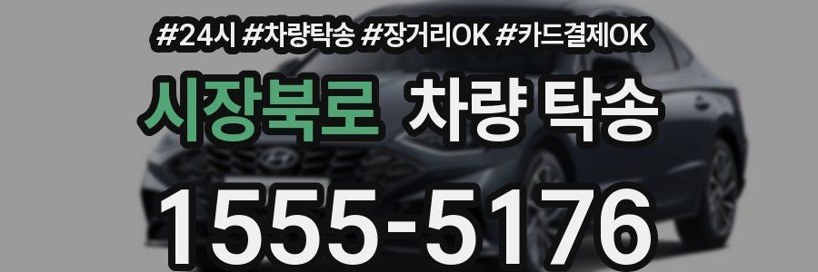 시장북로 차량 탁송