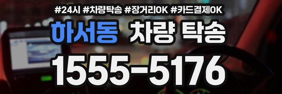 하서동 차량 탁송