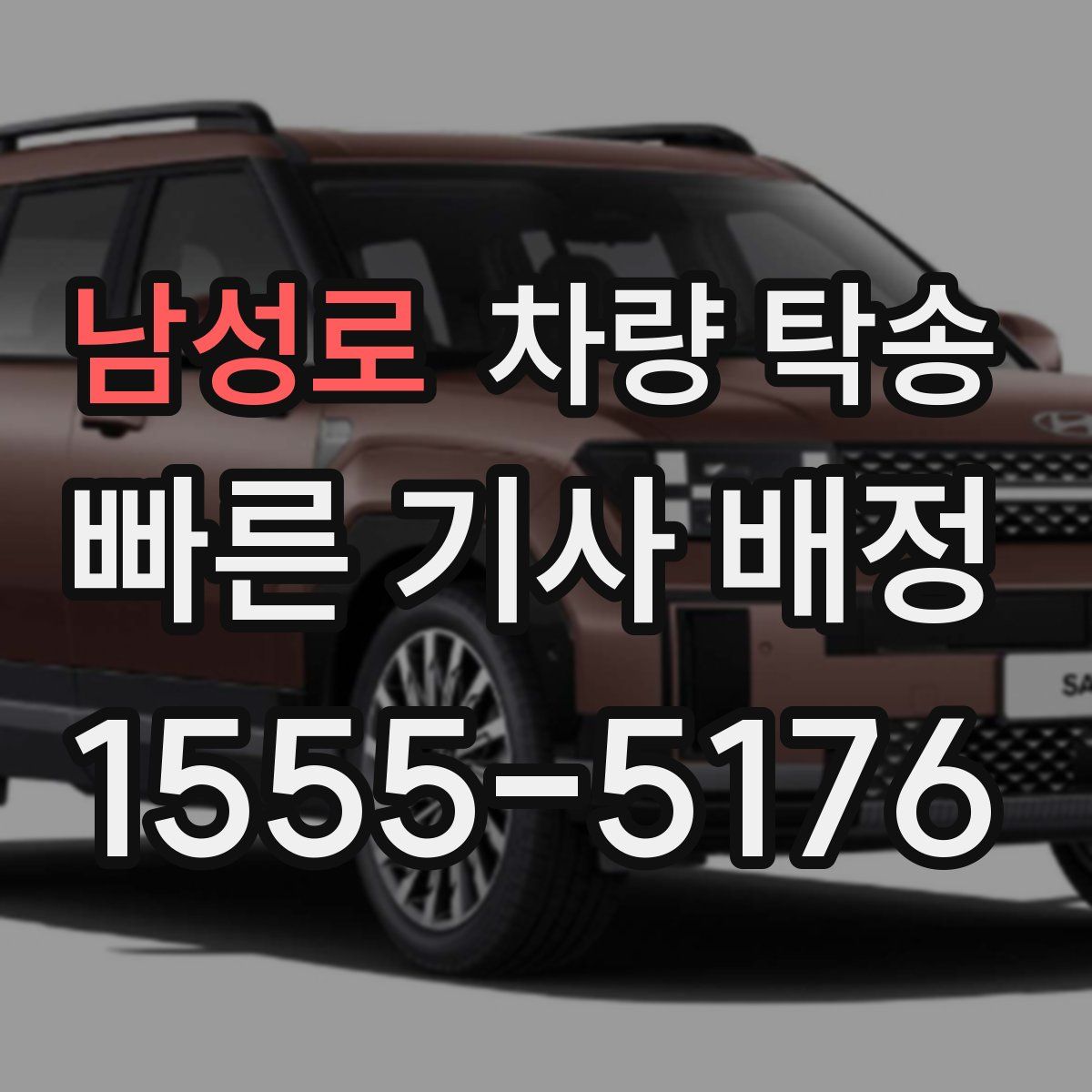 남성로 차량 탁송