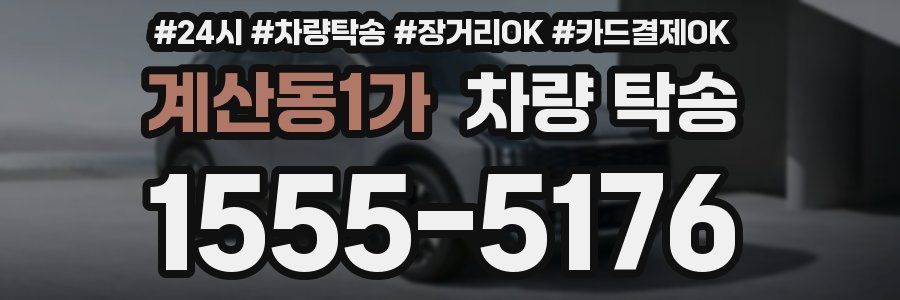 계산동1가 차량 탁송