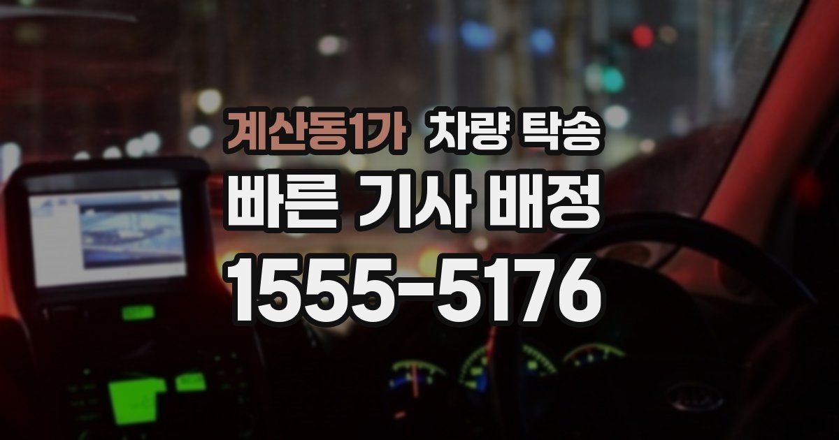 계산동1가 차량 탁송