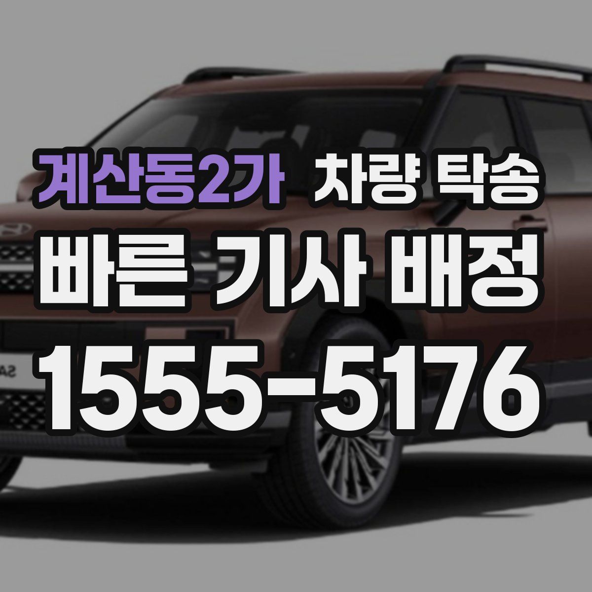 계산동2가 차량 탁송