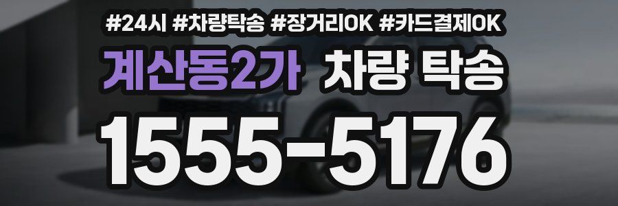 계산동2가 차량 탁송