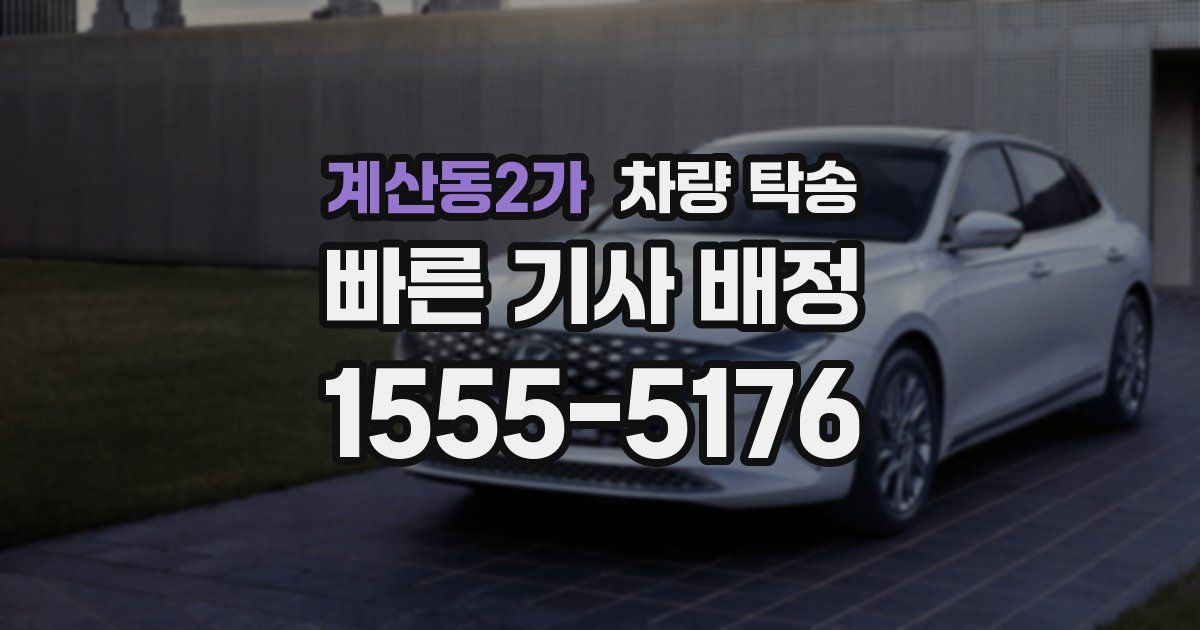 계산동2가 차량 탁송