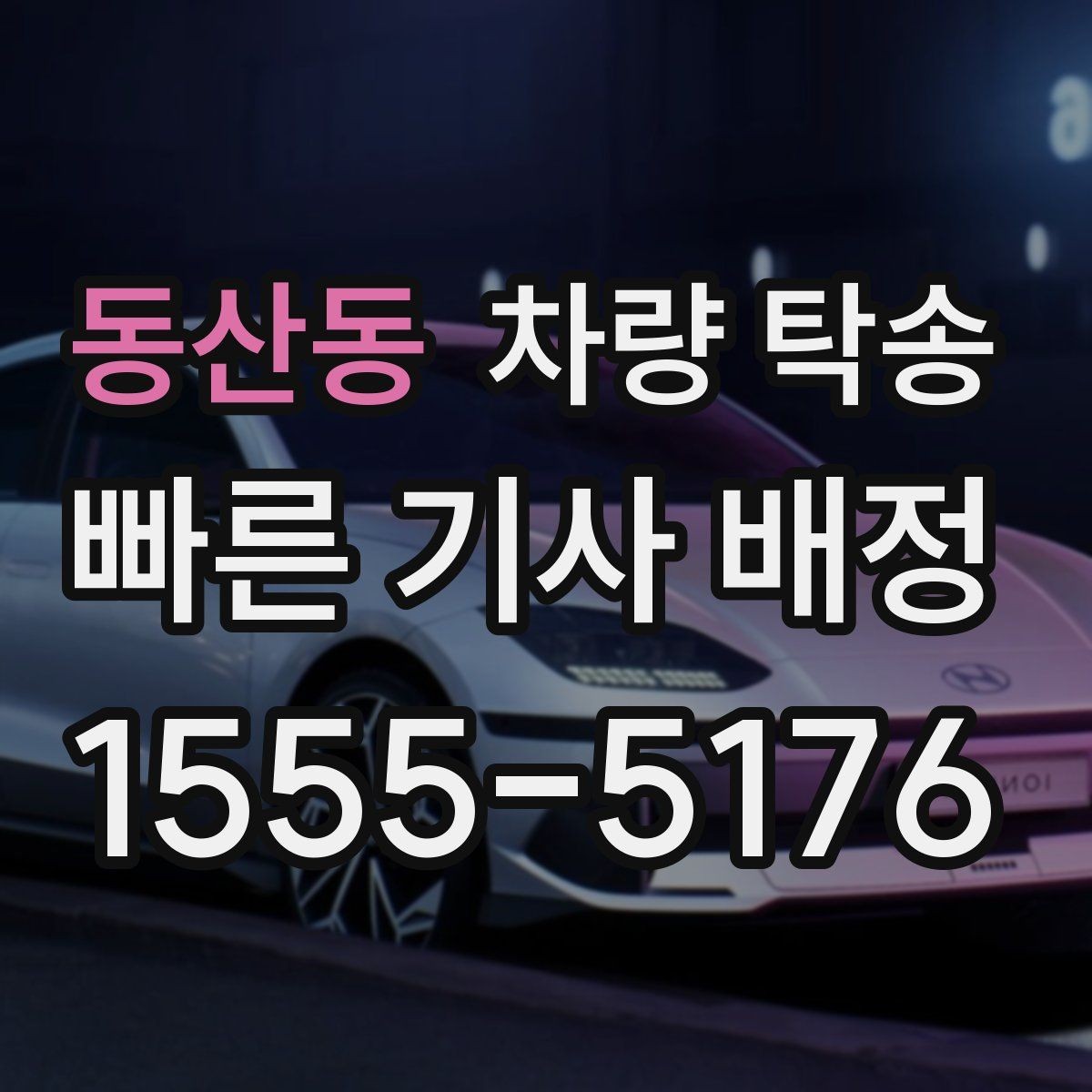 동산동 차량 탁송 상황별로 정리한 실전 탁송 팁 20가지