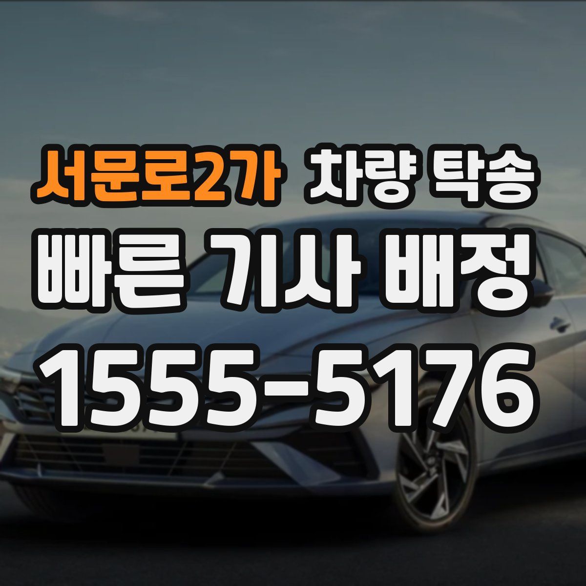 서문로2가 차량 탁송