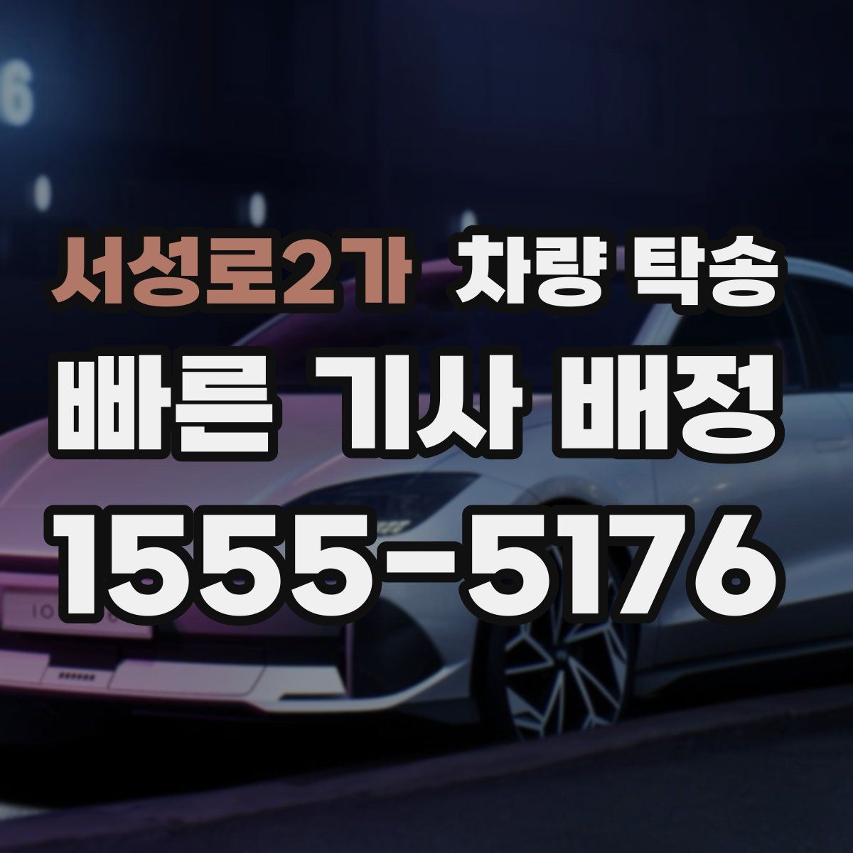 서성로2가 차량 탁송