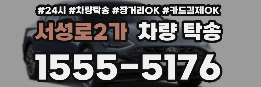 서성로2가 차량 탁송