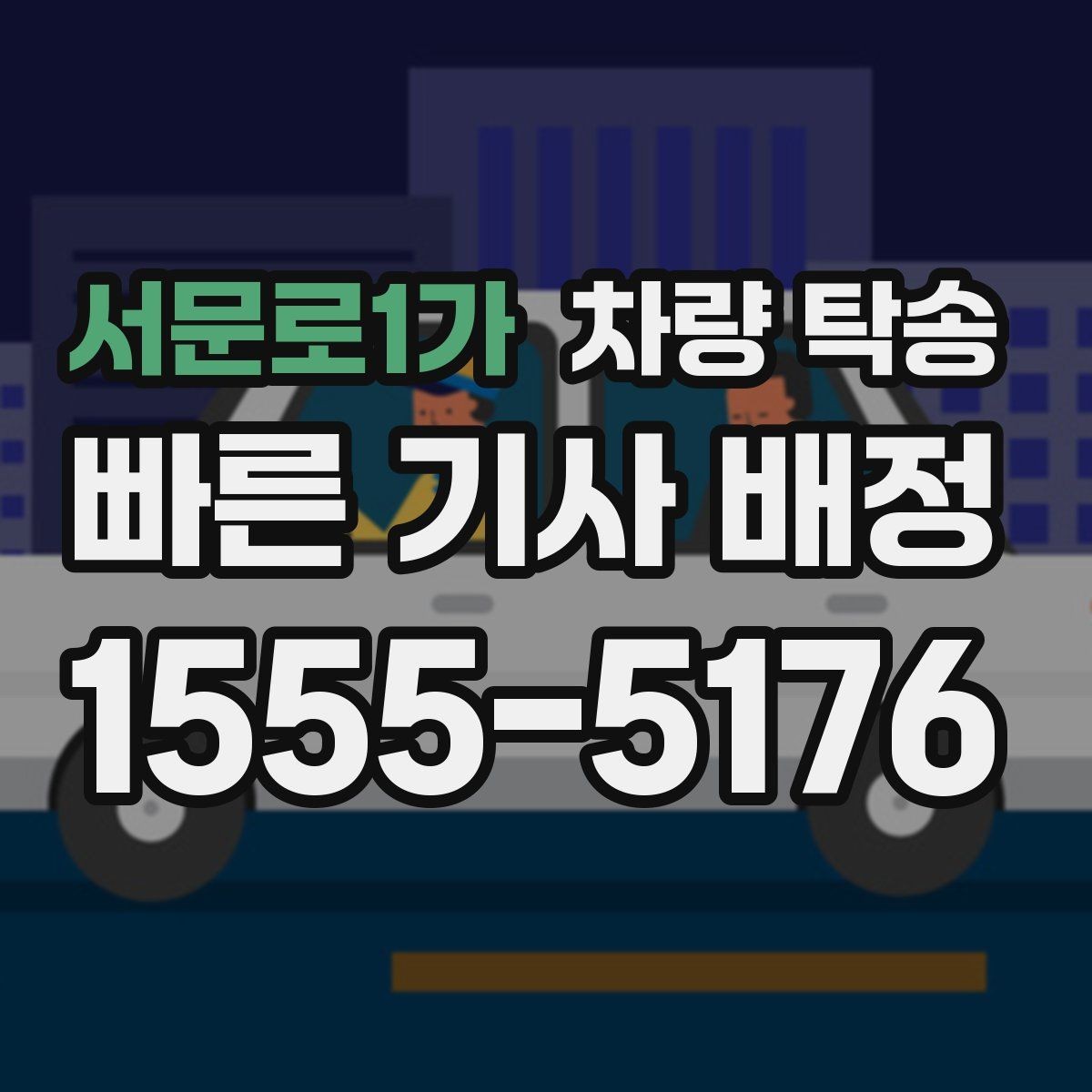 서문로1가 차량 탁송 심야·장거리·경유 조건별 요금 차이