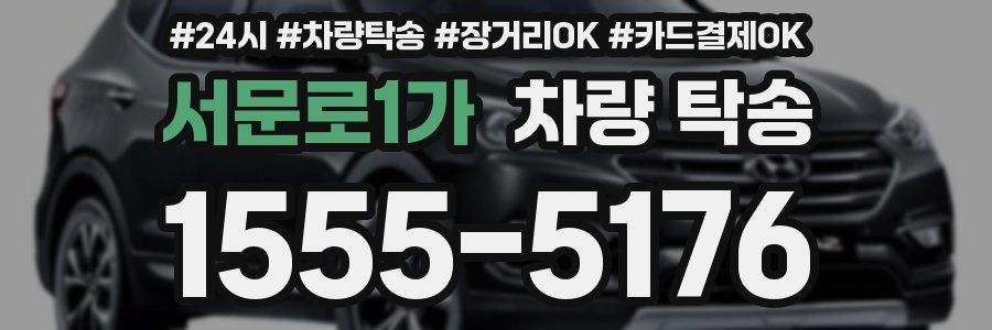 서문로1가 차량 탁송