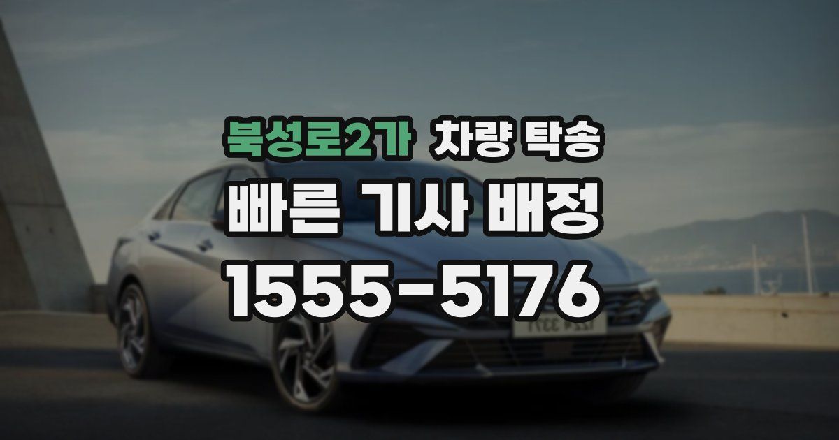 북성로2가 차량 탁송