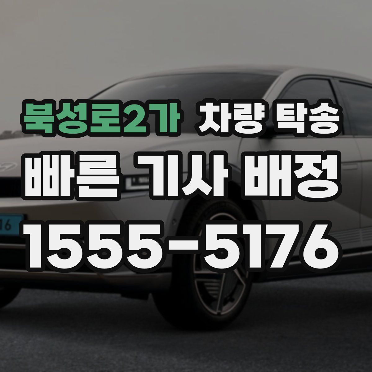 북성로2가 차량 탁송