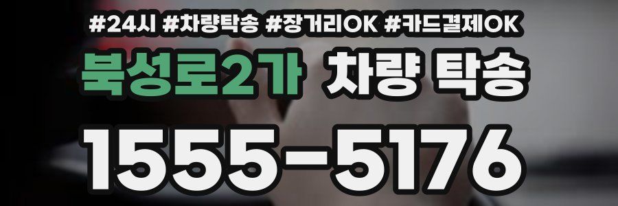 북성로2가 차량 탁송