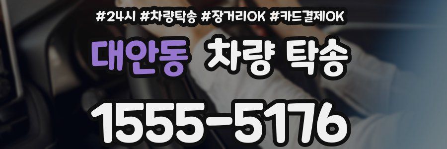 대안동 차량 탁송