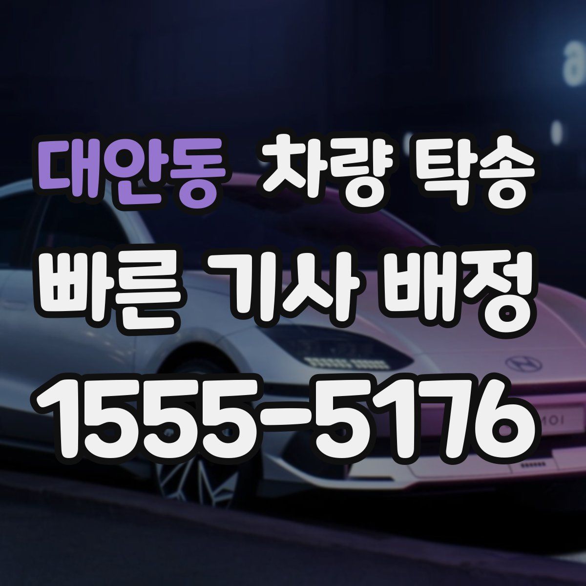 대안동 차량 탁송