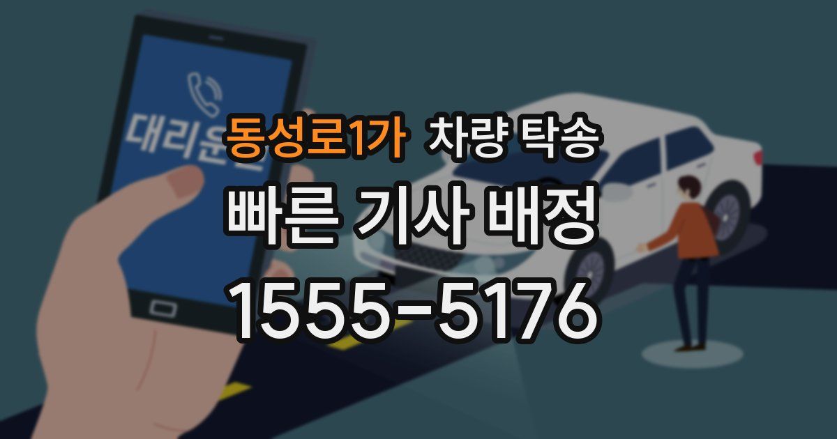 동성로1가 차량 탁송
