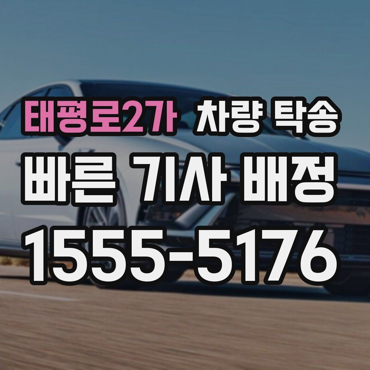 태평로2가 차량 탁송 비·눈 오는 날에도 가능한가요