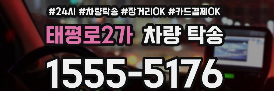 태평로2가 차량 탁송