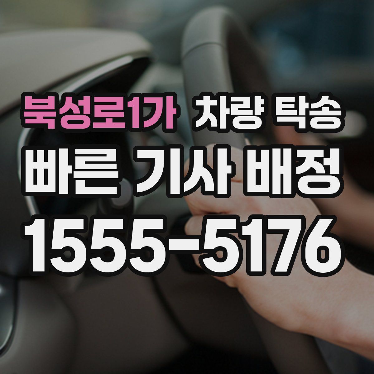 북성로1가 차량 탁송