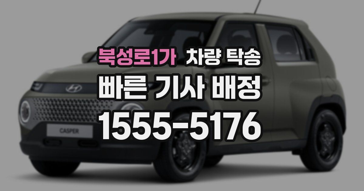 북성로1가 차량 탁송