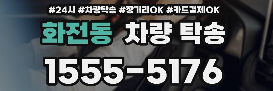 화전동 차량 탁송