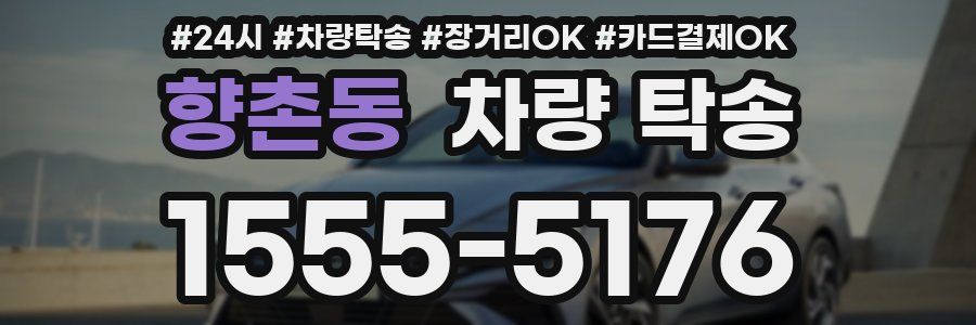 향촌동 차량 탁송