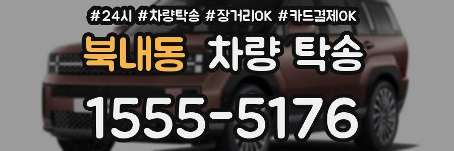 북내동 차량 탁송