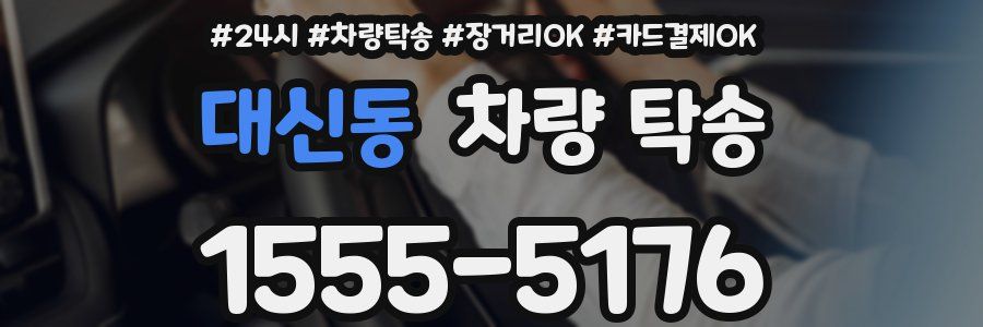 대신동 차량 탁송