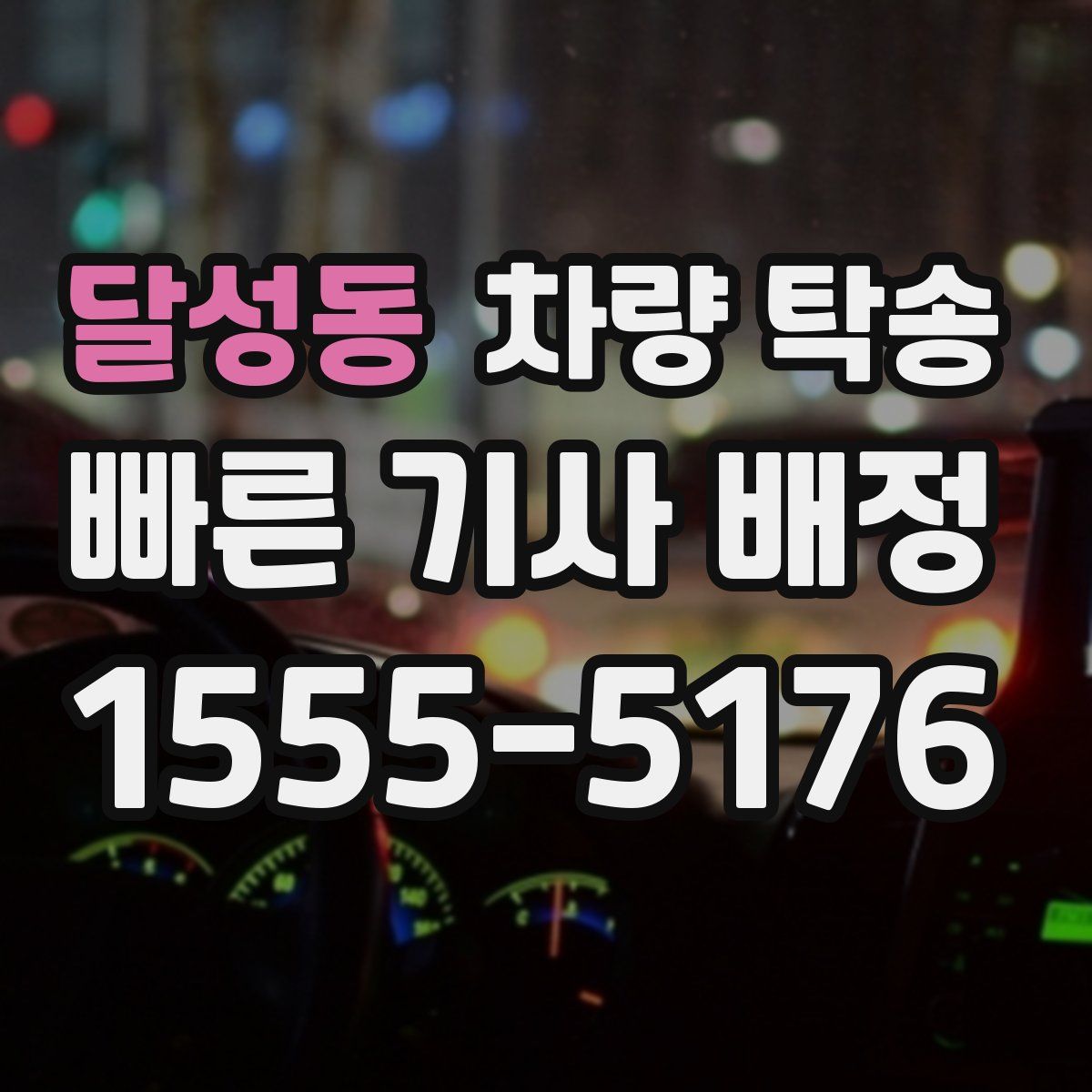 달성동 차량 탁송