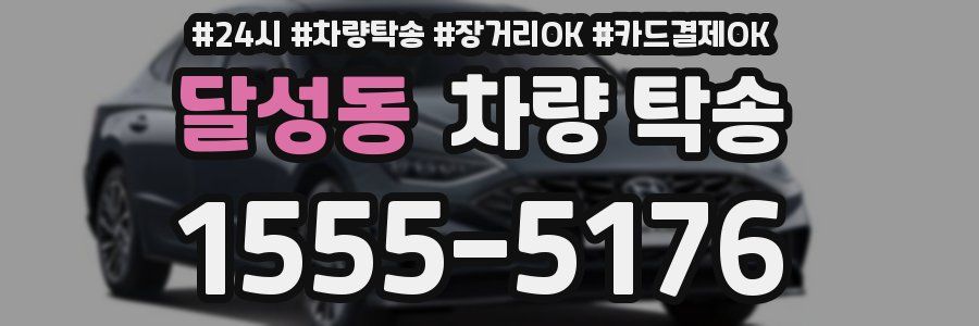 달성동 차량 탁송