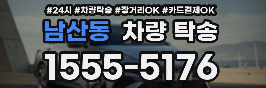 남산동 차량 탁송