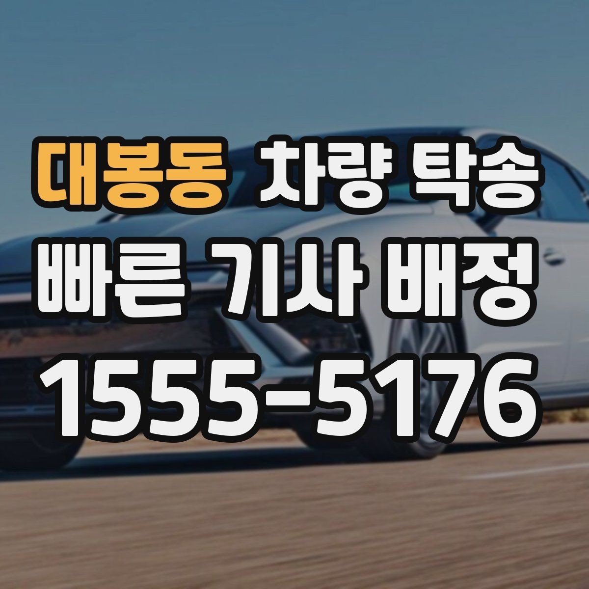 대봉동 차량 탁송 배터리 상태가 약할 때 탁송 가능 여부